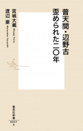 【書評】宮城大蔵、渡辺豪著 『普天間・辺野古　歪められた20年』（集英社新書、2016年）